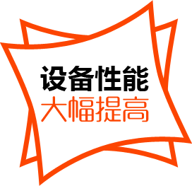 設(shè)備性能，大幅提高