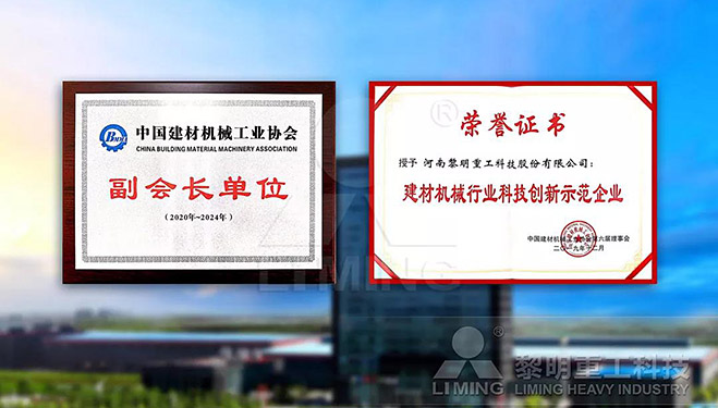 中國建材機械工業(yè)協(xié)會副會長單位、建材機械行業(yè)科技創(chuàng)新示范企業(yè)