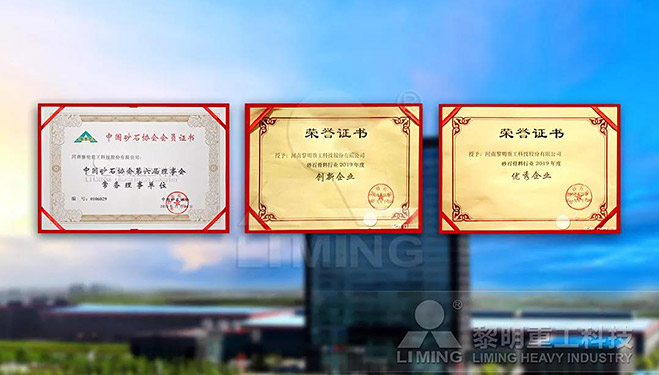 中國砂石協(xié)會常務理事單位、科技創(chuàng)新企業(yè)、優(yōu)秀企業(yè)
