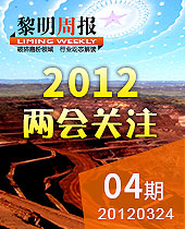 2012兩會(huì)關(guān)注礦山機(jī)械行業(yè)穩(wěn)中求進(jìn)--黎明周報(bào)04期