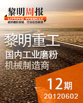 磨粉機(jī)在非金屬礦制粉、環(huán)保脫硫中大顯身手--黎明周報(bào)12期