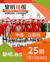 幸福，在黎明--黎明周報(bào)25期