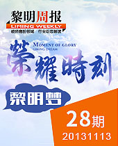 榮耀時(shí)刻，黎明夢(mèng)--黎明周報(bào)28期